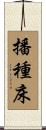 播種床 Scroll