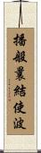 播般曩結使波 Scroll