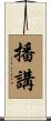 播講 Scroll