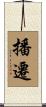 播遷 Scroll