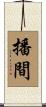 播間 Scroll