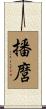 播麿 Scroll