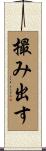 撮み出す Scroll