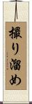 撮り溜め Scroll
