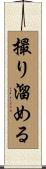 撮り溜める Scroll