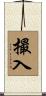 撮入 Scroll