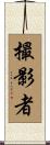 撮影者 Scroll