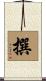 撰 Scroll