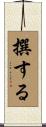 撰する Scroll