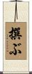 撰ぶ Scroll