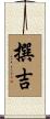 撰吉 Scroll
