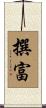 撰富 Scroll