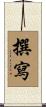 撰寫 Scroll