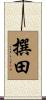 撰田 Scroll