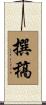 撰稿 Scroll