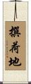 撰荷地 Scroll