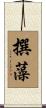 撰藻 Scroll