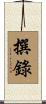 撰錄 Scroll