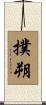 撲朔 Scroll