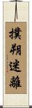 撲朔迷離 Scroll