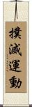 撲滅運動 Scroll