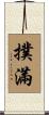 撲滿 Scroll