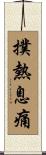撲熱息痛 Scroll