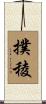 撲稜 Scroll