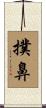 撲鼻 Scroll