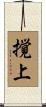 撹上 Scroll