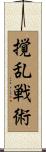 撹乱戦術 Scroll