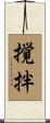 撹拌 Scroll