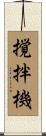 撹拌機 Scroll