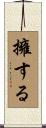 擁する Scroll