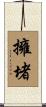 擁堵 Scroll