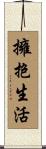 Embrace Life / Embrace Living Scroll