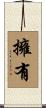 擁有 Scroll