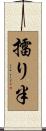 擂り半 Scroll