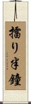 擂り半鐘 Scroll