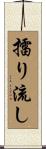 擂り流し Scroll