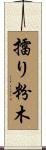擂り粉木 Scroll