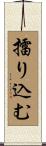 擂り込む Scroll