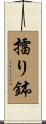 擂り鉢 Scroll