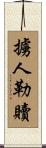 擄人勒贖 Scroll
