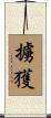 擄獲 Scroll