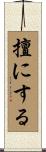 擅にする Scroll