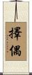 擇偶 Scroll