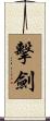 擊劍 Scroll
