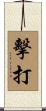擊打 Scroll