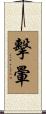 擊暈 Scroll